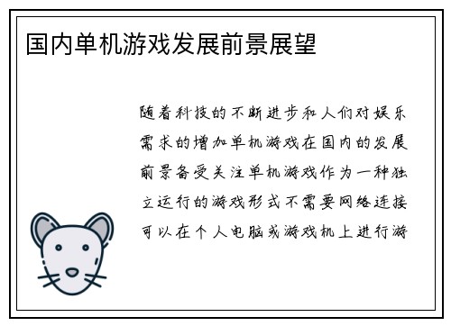 国内单机游戏发展前景展望