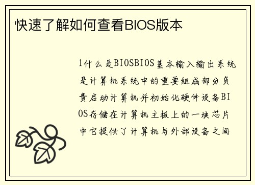 快速了解如何查看BIOS版本