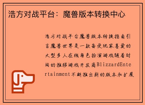 浩方对战平台：魔兽版本转换中心