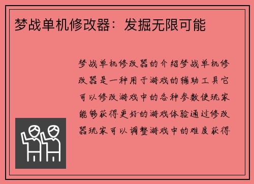 梦战单机修改器：发掘无限可能